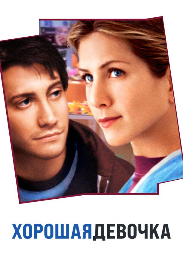 Фильм Хорошая девочка 2001 смотреть онлайн с актёрами Жаки Барнбрук и Майк Уайт